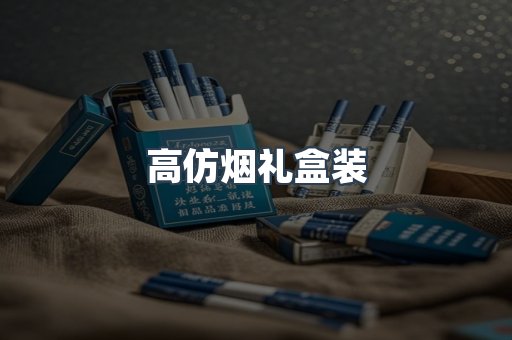 高仿烟礼盒装