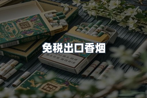 免税出口香烟